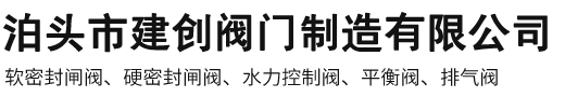 泊头市建创阀门销售有限公司